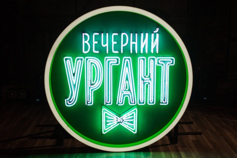 Вечерний Ургант эмблема