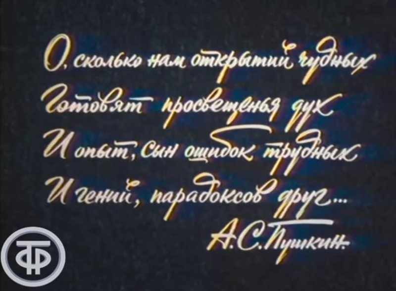 Эпиграф к телепередаче очевидное невероятное