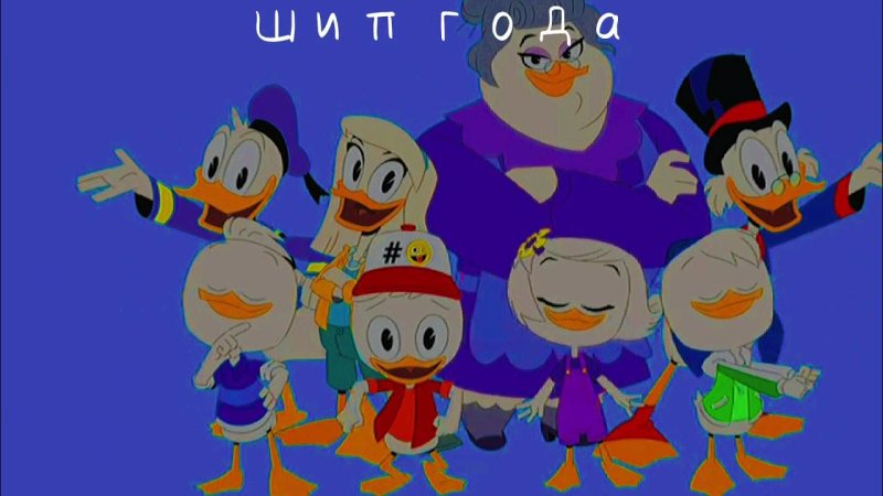 Утки ууу текст Утиные истории