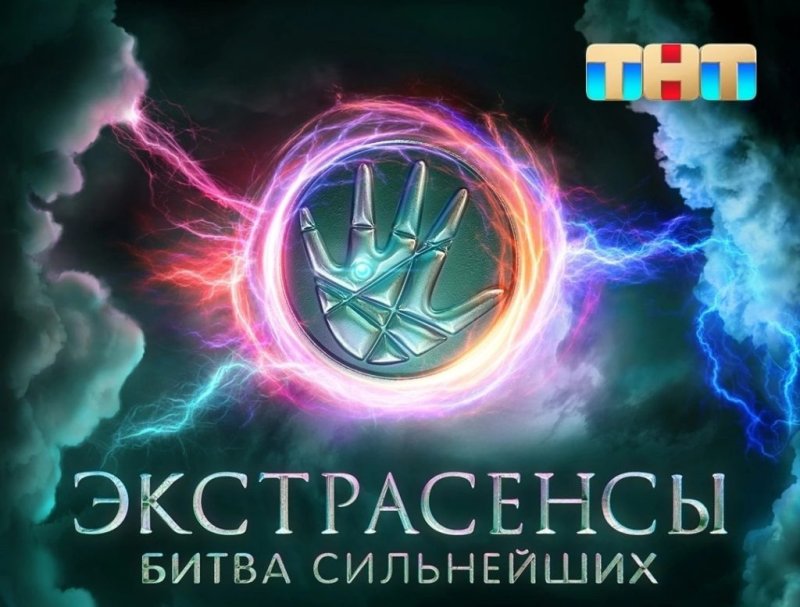 Битва экстрасенсов 2023 новый сезон