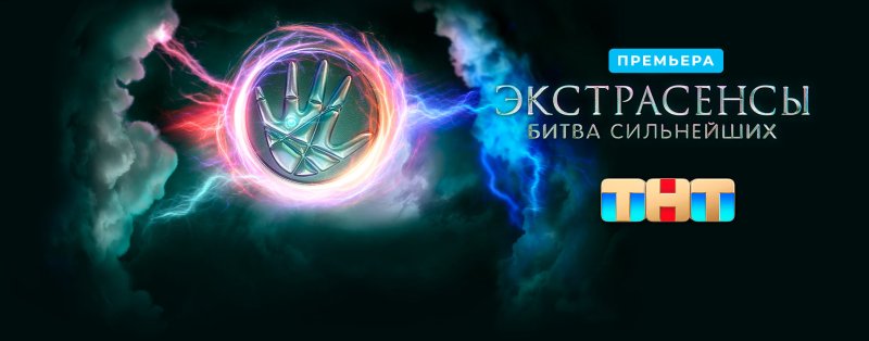 Битва сильнейших экстрасенсов битва сильнейших
