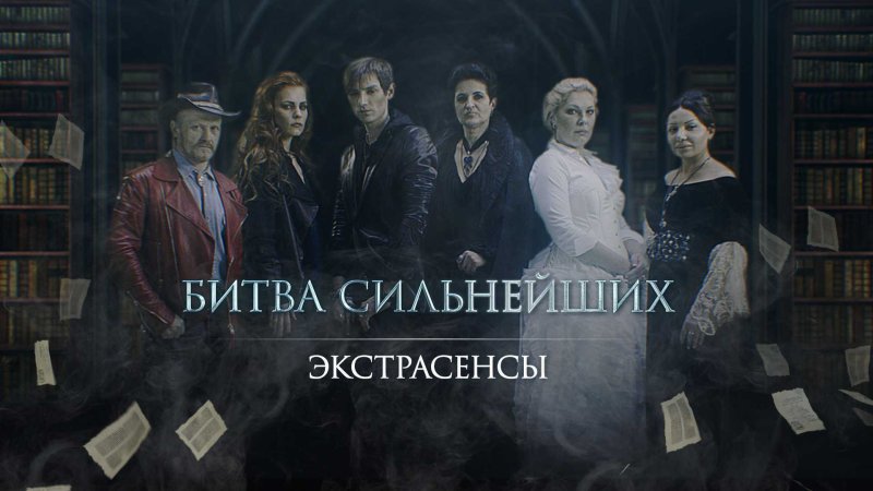 Александр Шепс битва экстрасенсов 2023