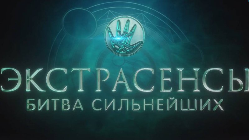 Битва сильнейших экстрасенсов 2023