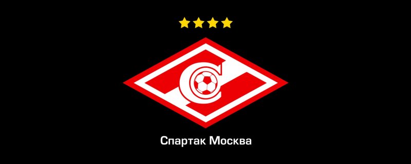 Спартак футбольный клуб Москва