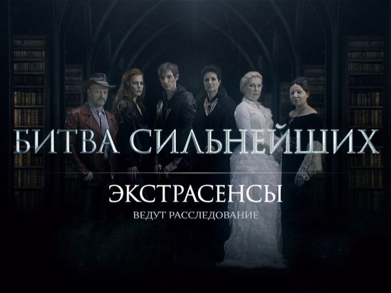 Экстрасенсы битва сильнейших 2022 новый сезон