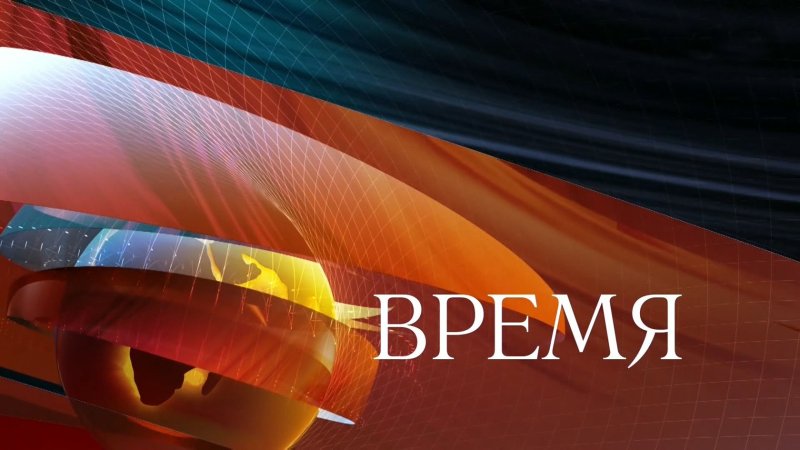 Программа время