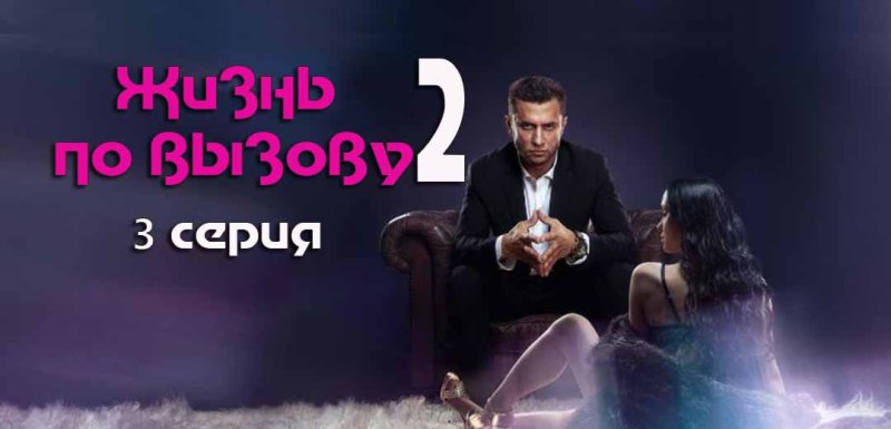 Жизнь по вызову сериал 2 серия