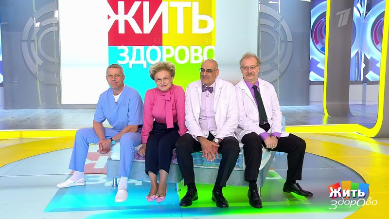 Жить здорово