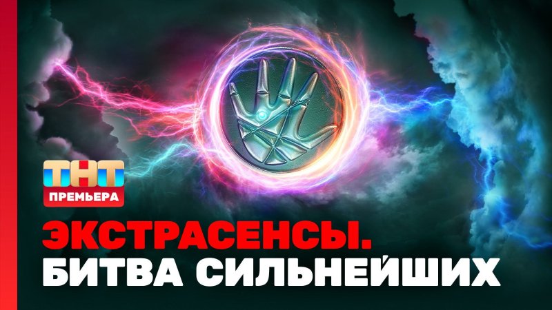 Битва сильнейших экстрасенсов 2023