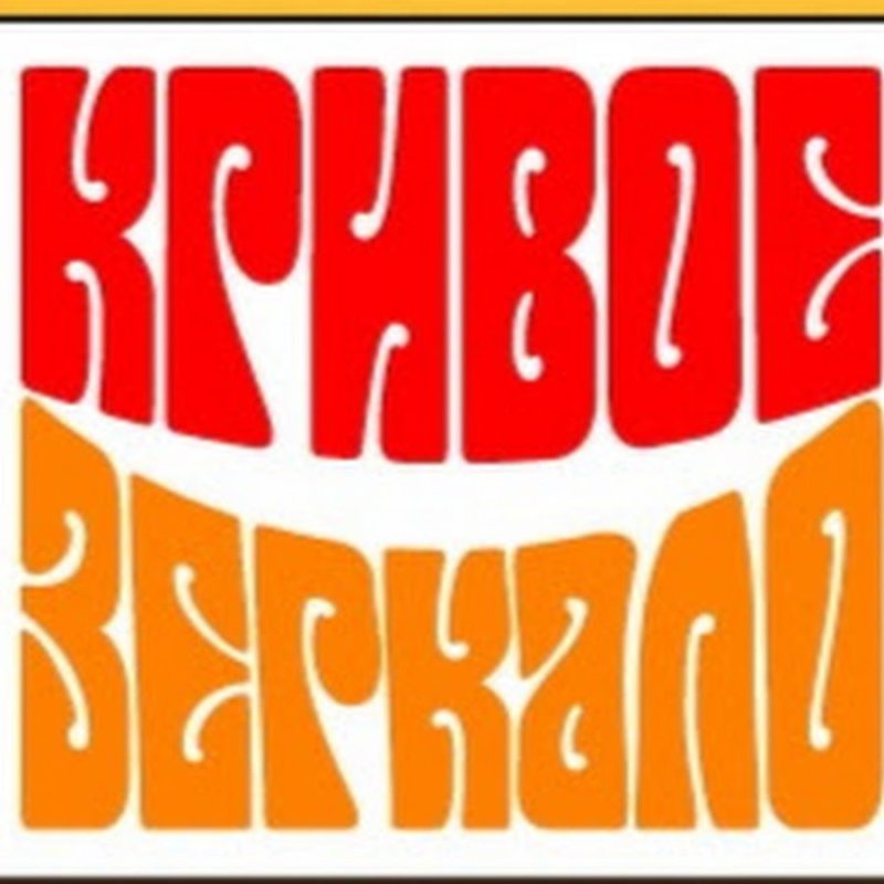 Шоу Кривое зеркало лого