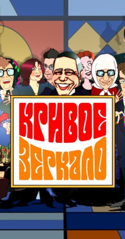Кривое зеркало 2004