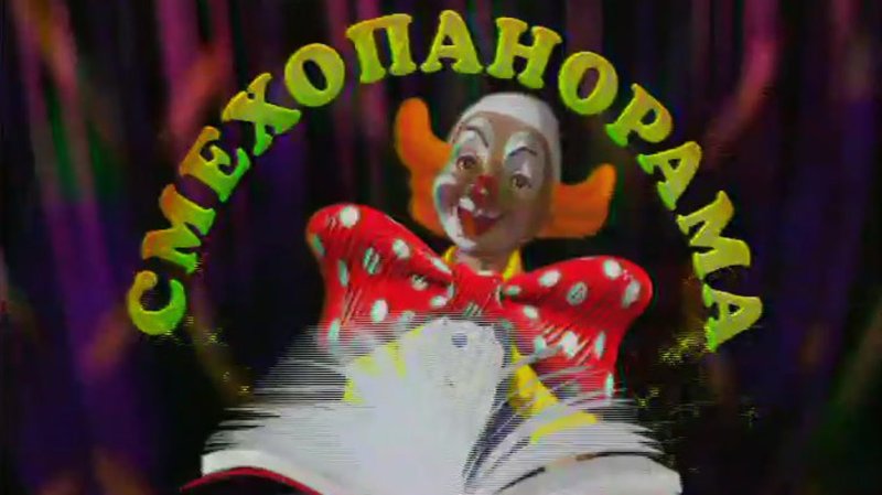 Смехопанорама Евгения Петросяна