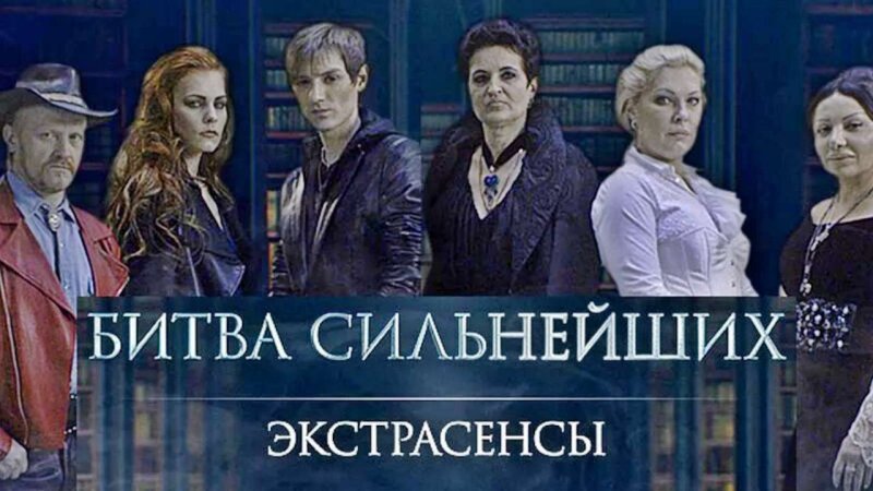 Битва сильнейших экстрасенсов 2023 Дмитрий Матвеев