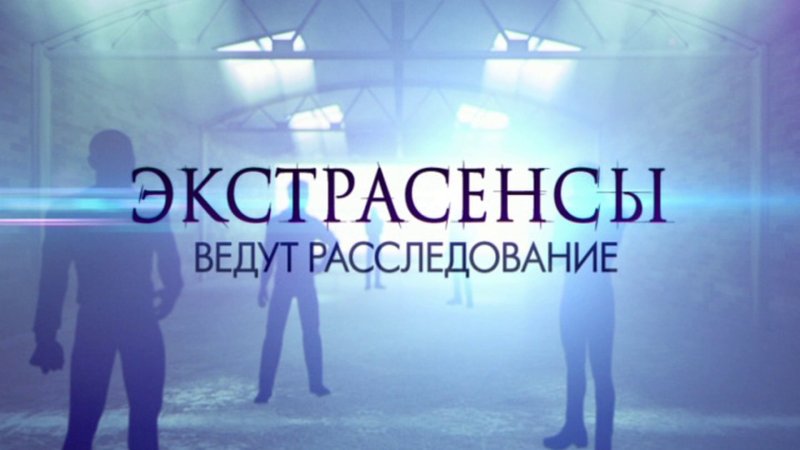 Экстрасенсы ведут расследование