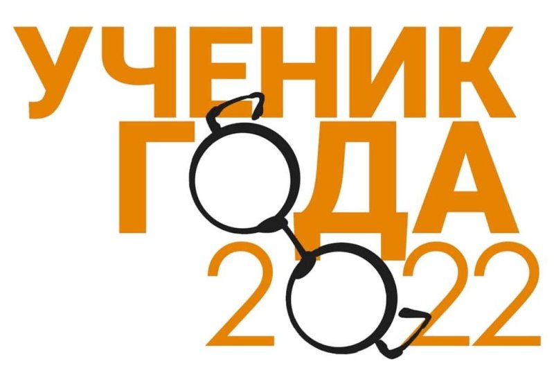 Ученик года