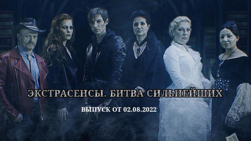 Битва экстрасенсов битва сильнейших 2022