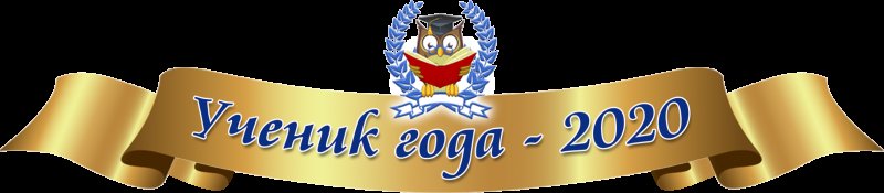 Ученик года надпись
