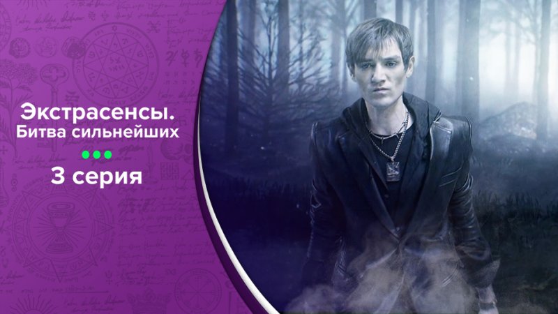 Битва экстрасенсов битва сильнейших