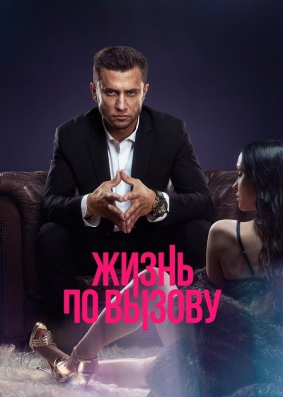Фильм жизнь по вызову 2022