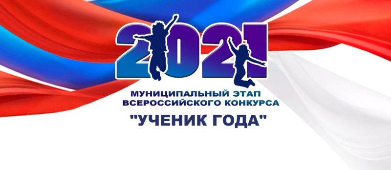 Ученик года