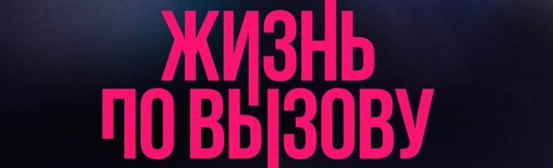 Жизнь по вызову сериал