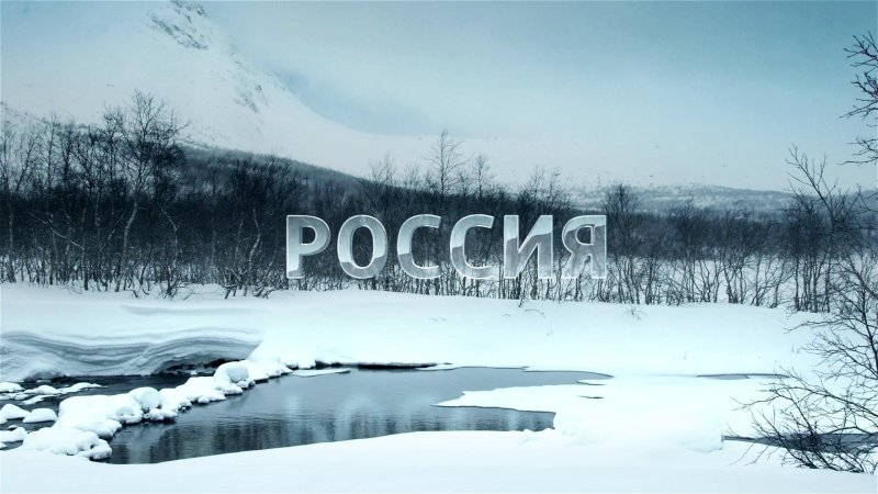Рекламная заставка Россия 1