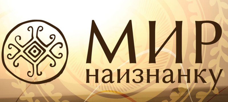 Знак мир наизнанку