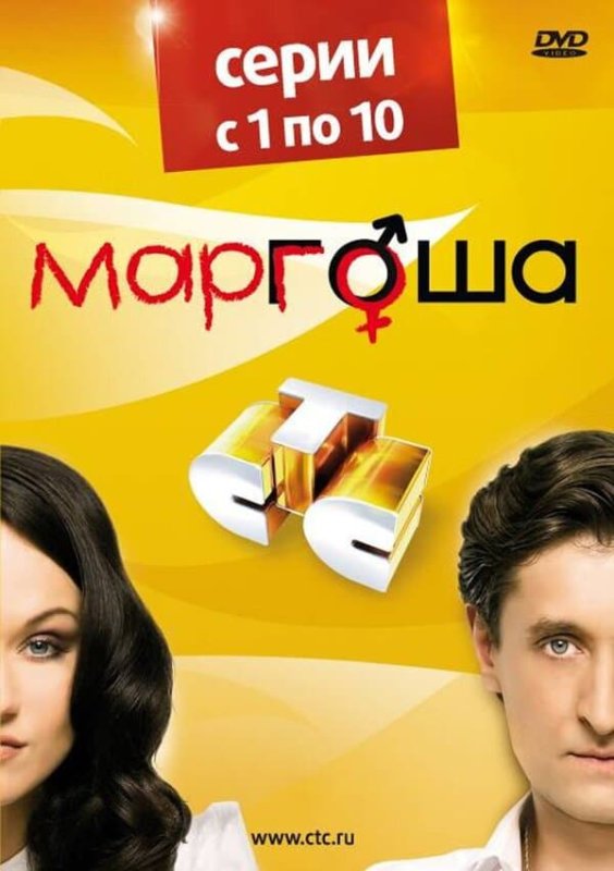 Маргоша сериал 2009