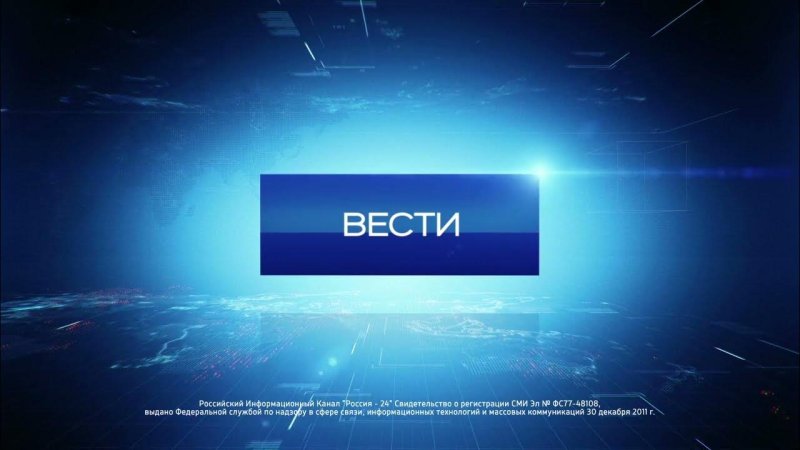 Вести Россия