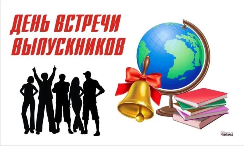 Встреча выпускников