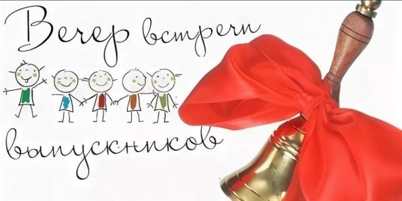 Вечер встречи выпускников