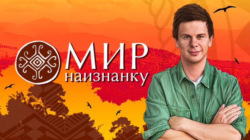 Мир наизнанку Дмитрий комаров логотип