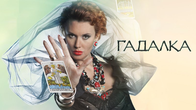 Гадалка сериал тв3