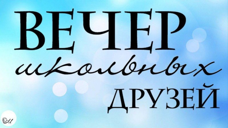 Встреча выпускников надпись