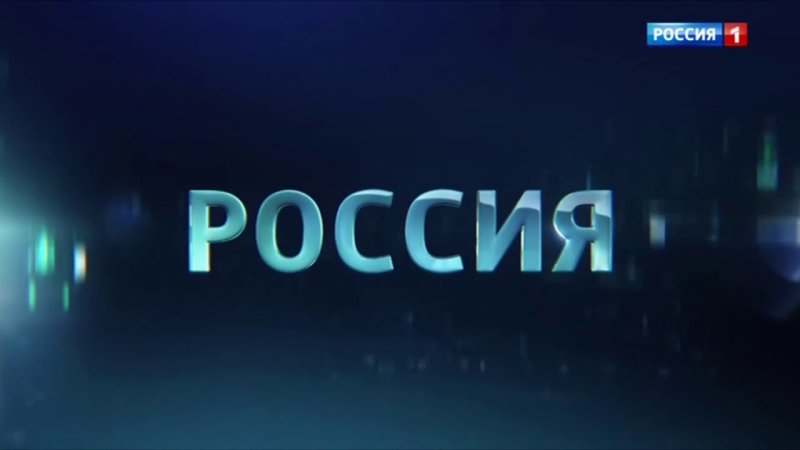 Россия 1 реклама