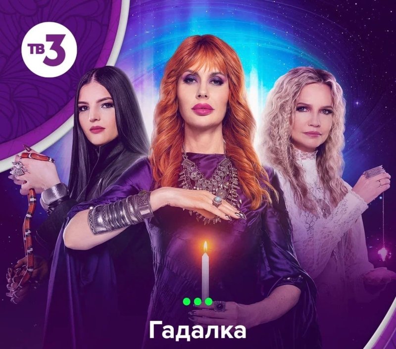 Гадалка на тв3