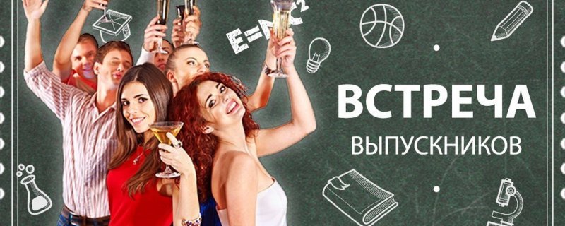 Вечер встречи выпускников 2023