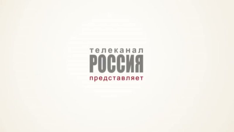 Россия 1 представляет 2011