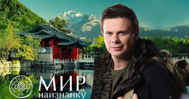 Дима комаров мир наизнанку