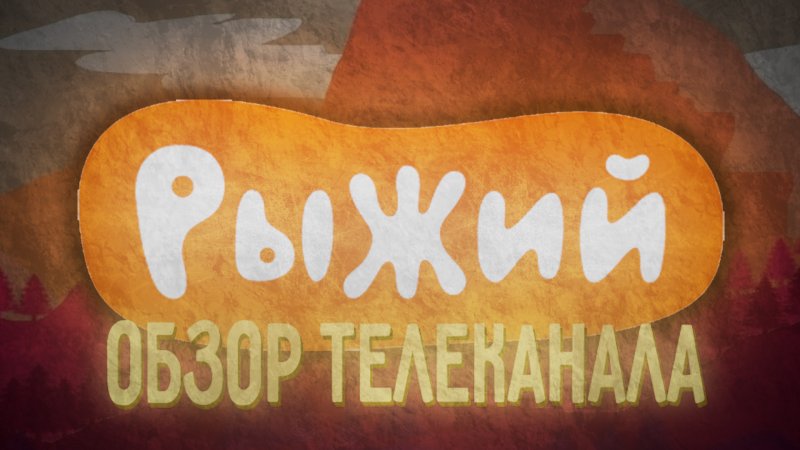Телеканал рыжий рекомендует