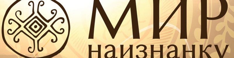 Заставка передачи мир наизнанку