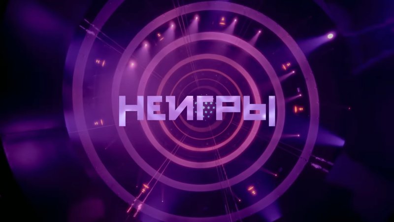 Неигры заставка