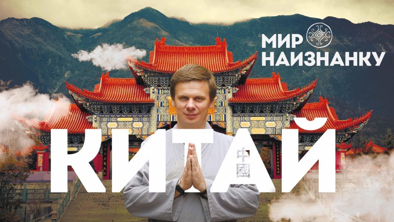 Дмитрий комаров мир наизнанку Китай