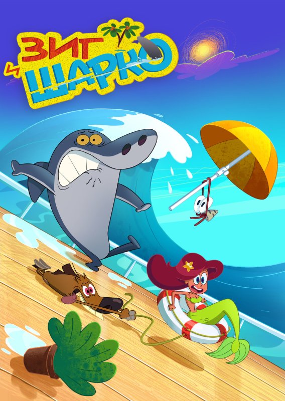 Зиг и Шарко 2010