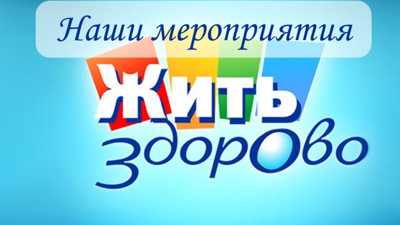 Жить здорово