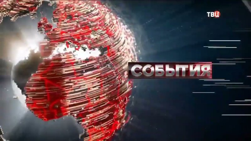 События ТВ центр заставка
