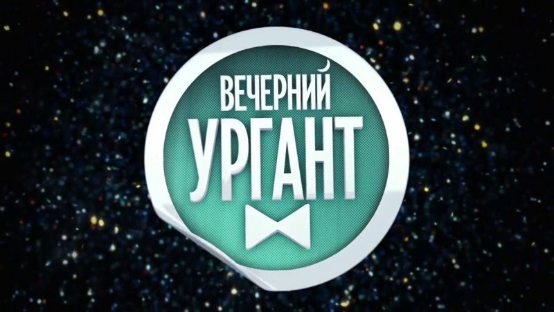 Вечерний Ургант лого