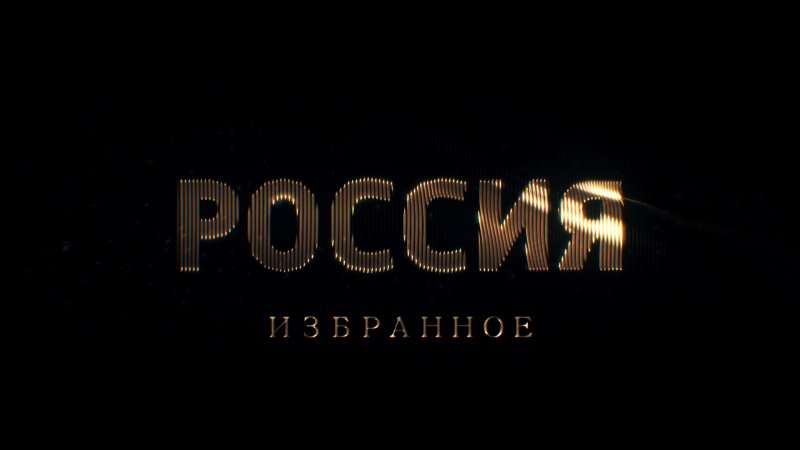 Заставка телеканала Россия 1