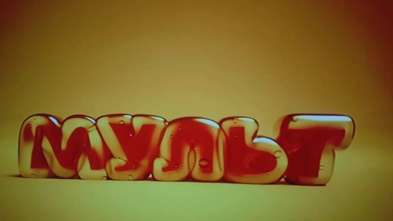 Канал мульт заставка