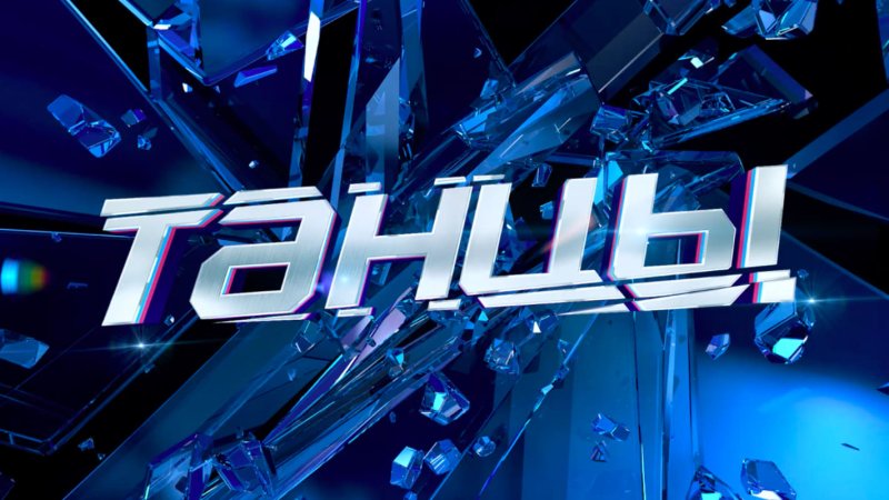 Танцы на ТНТ